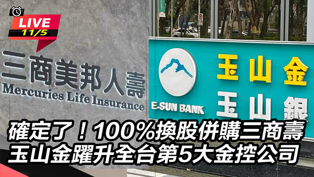 確定了！100%換股併購三商壽