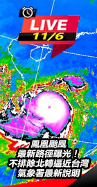 鳳凰颱風最新路徑曝光！