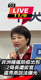 非洲豬瘟出包 盧秀燕說法曝