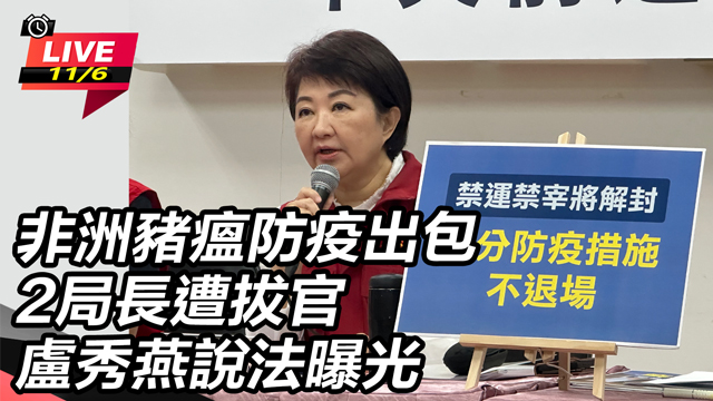 非洲豬瘟出包2局長遭拔官  盧秀燕說法法