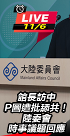 陸委會時事議題回應