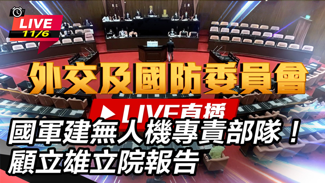 國軍建無人機專責部隊！顧立雄立院報告