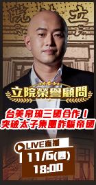 【立院榮譽顧問EP152】