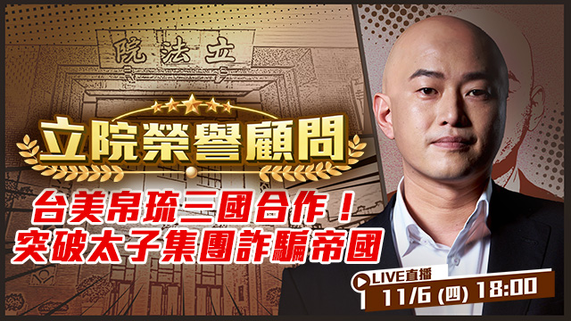 台美帛琉三國合作！突破太子集團詐騙帝國