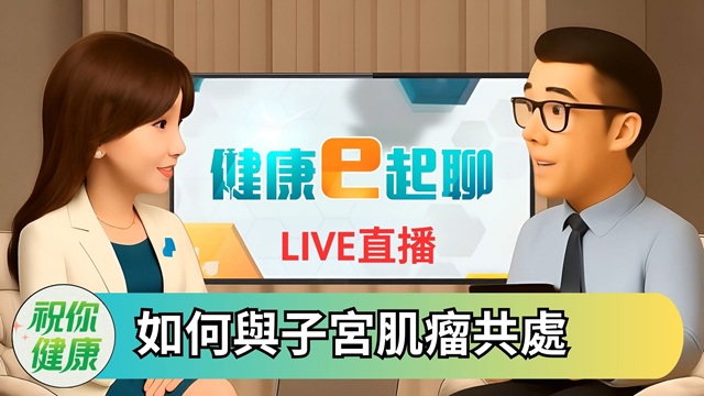 長子宮肌瘤別慌! 不一定要開刀? 