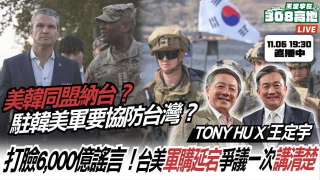 美韓同盟納台？駐韓美軍要「協防台灣」？