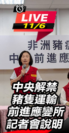 前進應變所記者會說明