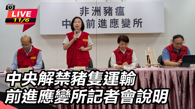 中央解禁豬隻運輸　 前進應變所記者會說明
