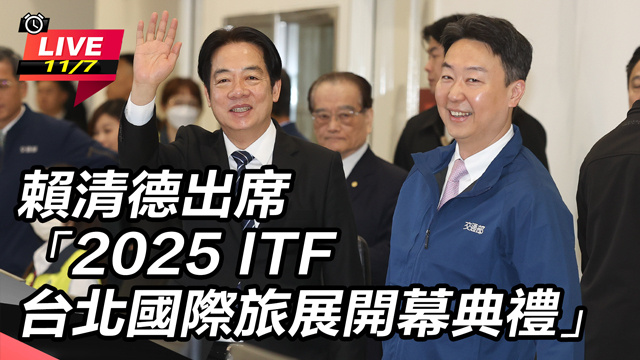 賴清德出席2025 ITF台北國際旅展