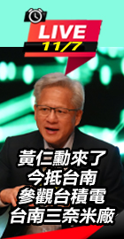 黃仁勳參觀台積電台南三奈米廠