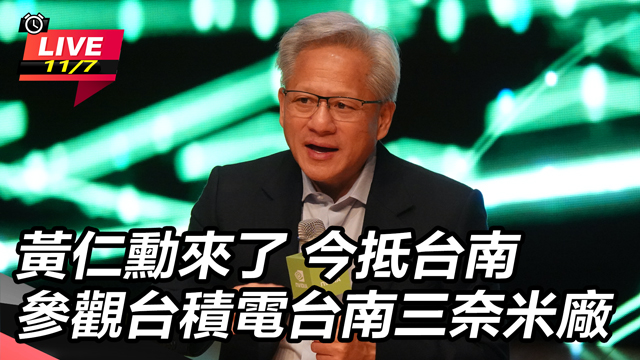 黃仁勳抵台南參觀台積電台南三奈米廠