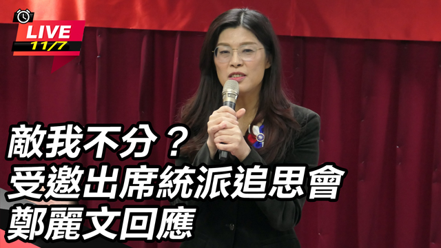 敵我不分？受邀出席統派追思會　鄭麗文回應