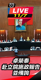卓榮泰赴立院施政報告並備詢