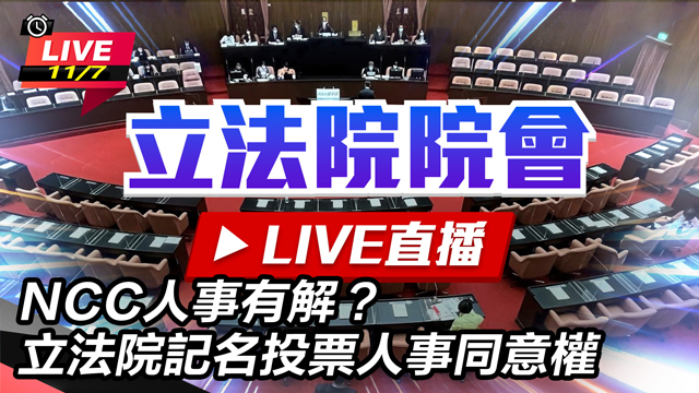 NCC人事有解？立法院記名投票人事同意權