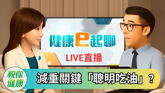 聰明吃油助攻體重控制! 好壞油怎分?