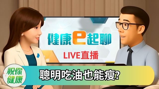 聰明吃油助攻減肥減脂! 好壞油怎分?