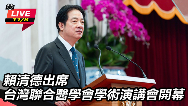 賴清德出席台灣聯合醫學會學術演講會開幕