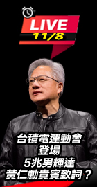  5兆男輝達黃仁勳貴賓致詞？