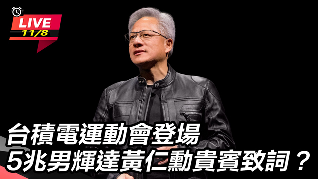 台積電運動會登場 5兆男黃仁勳貴賓致詞？