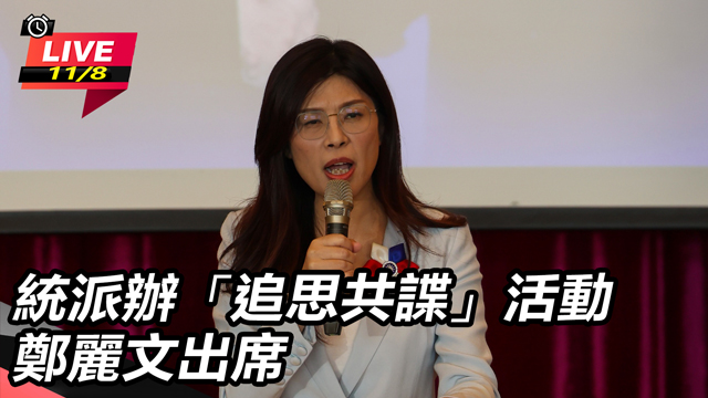 統派辦「追思共諜」活動　鄭麗文出席