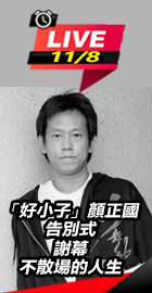 「好小子」顏正國告別式