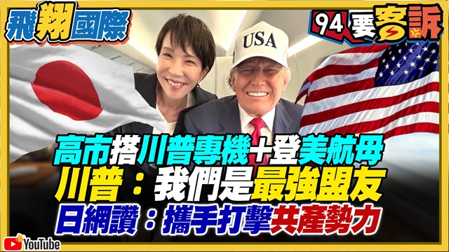 高市早苗搭川普專機+登美國航母！
