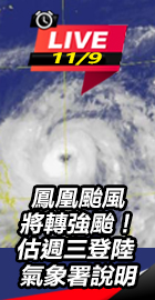 鳳凰颱風將轉強颱！