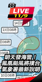 明天發海警！鳳凰颱風將撲台