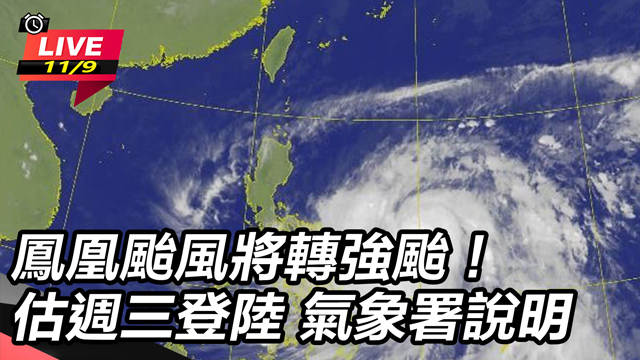 鳳凰颱風將轉強颱！估週三登陸  