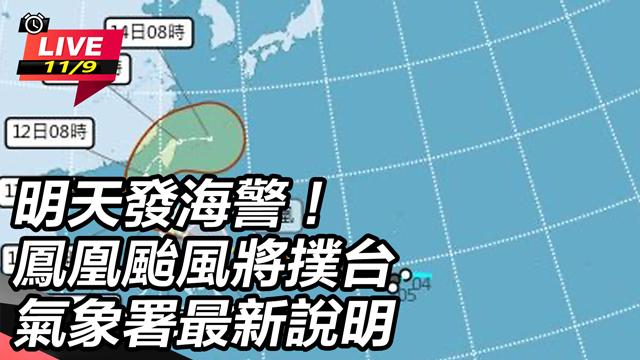 明天發海警！鳳凰颱風將撲台氣象署最新說明