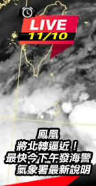 鳳凰將北轉逼近！最快下午海警