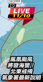 鳳凰颱風將發海警！北東戒備