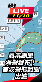 鳳凰將發海警！ 氣象署說明