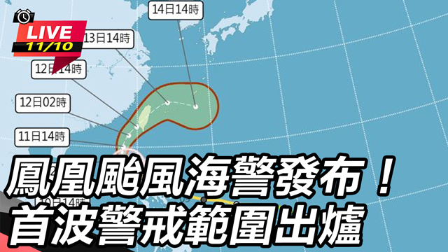 鳳凰颱風將發海警！北東戒備　氣象署最新說