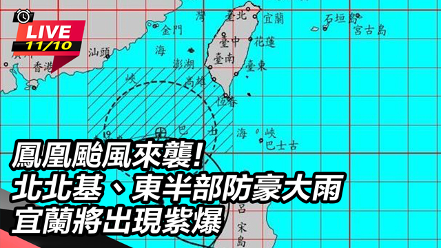 鳳凰颱風來襲!宜蘭將出現紫爆