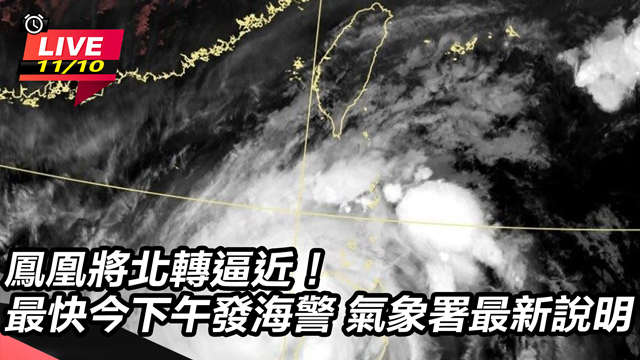鳳凰將北轉逼近！最快今下午發海警