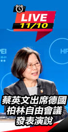 蔡英文出席德國柏林自由會議