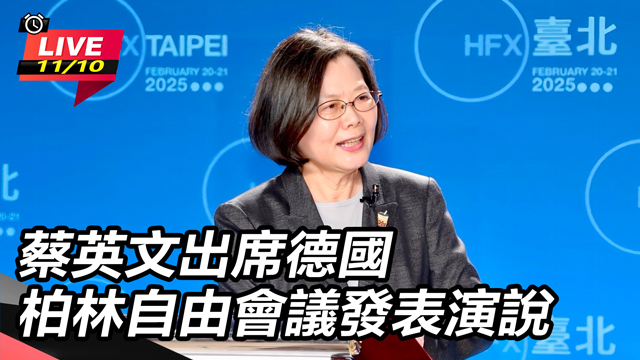 蔡英文出席德國「柏林自由會議」發表演說