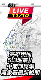 高雄甲仙5.3地震！