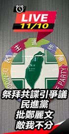 民進黨批鄭麗文敵我不分