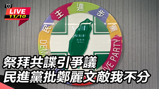 祭拜共諜引爭議　民進黨批鄭麗文敵我不分
