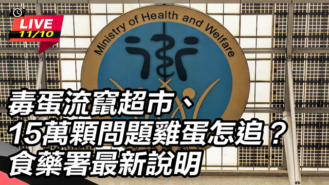 毒蛋流竄超市問題雞蛋怎追？食藥署最新說明