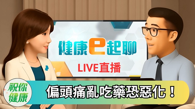 老是偏頭痛? 亂吃止痛藥恐越吃越嚴重!