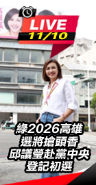 邱議瑩赴黨中央登記初選