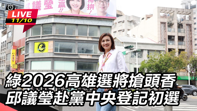綠2026高雄選將邱議瑩赴黨中央登記初選