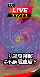 ⚡颱風特報 不斷電直播⚡