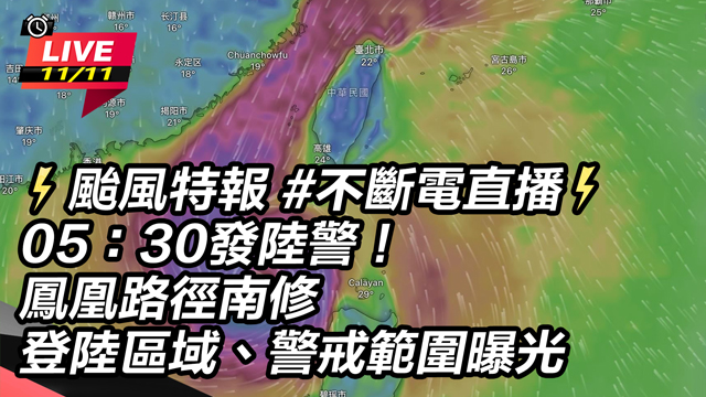 05:30 發陸警！鳳凰路徑南修 