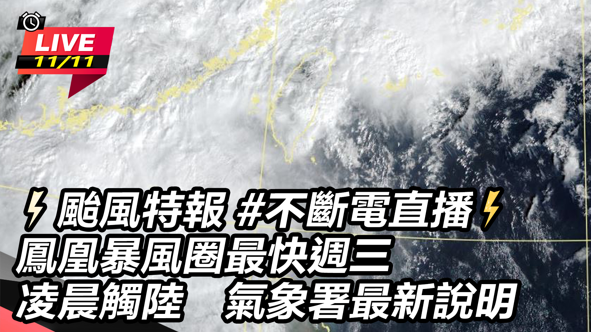 鳳凰暴風圈最快週三凌晨觸陸