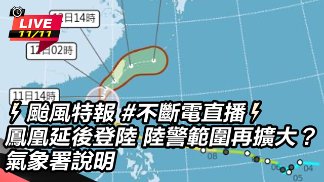 鳳凰延後登陸　陸警範圍再擴大？氣象署說明