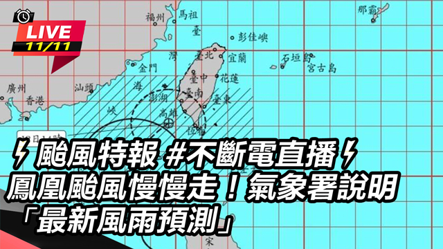 鳳凰颱風慢慢走！氣象署說明 最新風雨預測